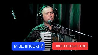 Повстанські Пісні, Пісні Про Україну, Михайло Зелінський