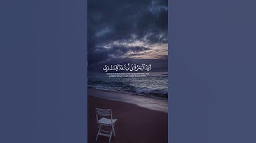 قُل لَّوْ كَانَ ٱلْبَحْرُ مِدَادًا لِّكَلِمَٰتِ رَبِّى|القارئ أحمد العجمي.