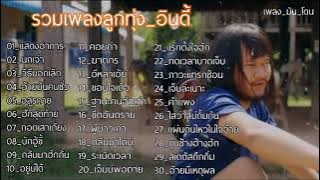 รวมเพลงลูกทุ่ง_อินดี้ 30 เพลงเพราะ