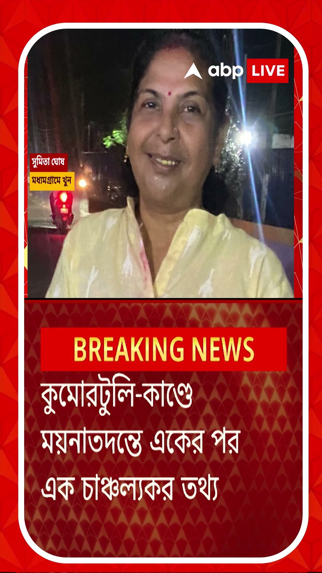 কুমোরটুলি-কাণ্ডে ময়নাতদন্তে একের পর এক চাঞ্চল্যকর তথ্য !