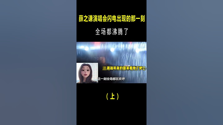 薛謙演唱會突然天黑，閃電出現的那一刻，全場沸騰了一整個爆哭 #音樂#shorts