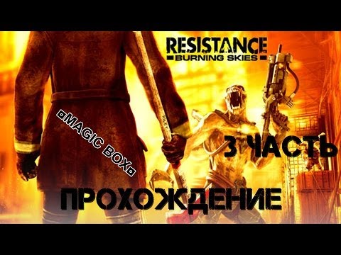 Видео прохождение Resistance: Burning Skies часть 3