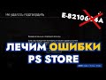 КАК ВЫЛЕЧИТЬ ОШИБКИ В PS STORE НА PS4 / PS5? ОШИБКА E-8210604A ИЛИ ПОДТВЕРДИТЕ СВОЮ УЧЕТНУЮ ЗАПИСЬ