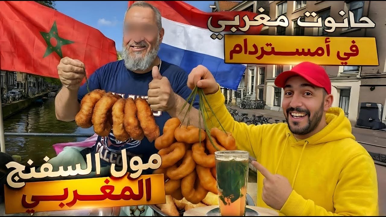 لقيت كلشي المغربي فأمستردام: تقدية، سفنج، وأتاي! 😍