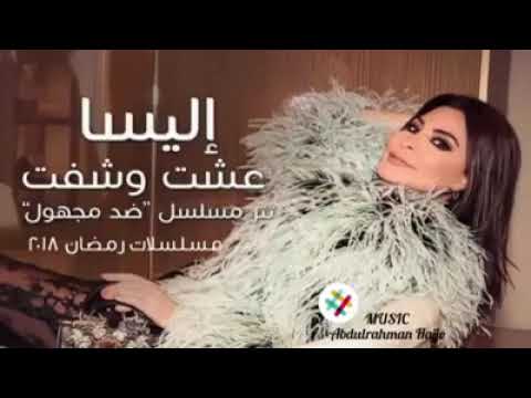 اغنية اليسا جديدة عشت وشفت من مسلسل ضد مجهول