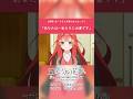 ã€äº”æœˆã€‘ã€Œã‚ãªãŸã¯â€¦ç§ãŸã¡ã«å¿…è¦ã§ã™ã€#shorts #anime #äº”ç­‰åˆ†ã®èŠ±å« #æ°´ç€¬ã