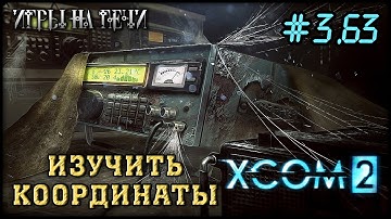 ЛАБОРАТОРИЯ - XCOM 2 #3/63 ПРОХОЖДЕНИЕ
