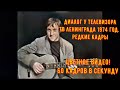 Владимир Высоцкий. Диалог у Телевизора. Редкая запись. УЛУЧШЕННАЯ ВЕРСИЯ. ТВ Ленинграда 1974 год.