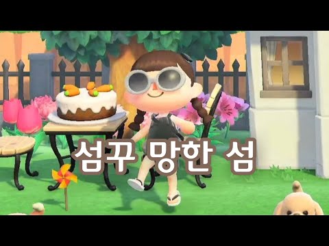 모동숲 섬꾸미기 망한 섬의 모습 이 모습도 이제 안녕이야 mp3 모동숲 섬꾸미기 망한 섬의 모습 이 모습도 이제 안녕이야 Mp3