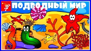 Подводный Мир. Детская Головоломка.