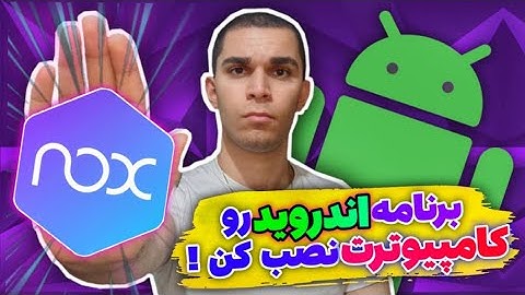 نصب برنامه های گوشی اندرویدی در ویندوز | شبیه ساز nox | نصب اندروید در ویندوز