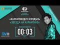 Концерт Алишера Каримова "ЗВЕЗДА НА КАРАНТИНЕ"