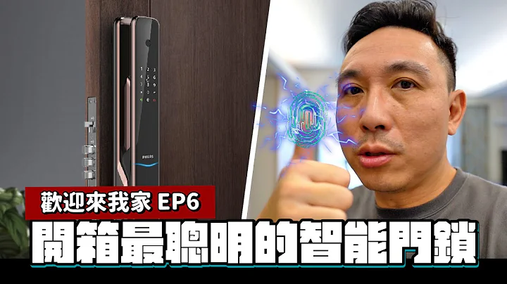 安装最新智能门锁 完全掌控进出门状况  飞利浦PHILIPS 欢迎来我家 EP06“Men's Game玩物志” - 天天要闻
