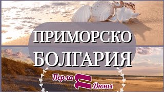 Болгария море. Приморско. Конец весны-лучший сезон на море ? Primorsko, Bulgaria