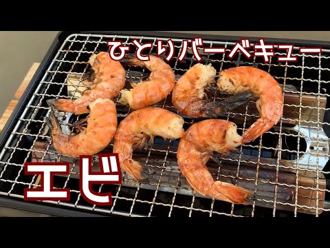 エビを焼いて食べる動画【ひとりバーベキュー】