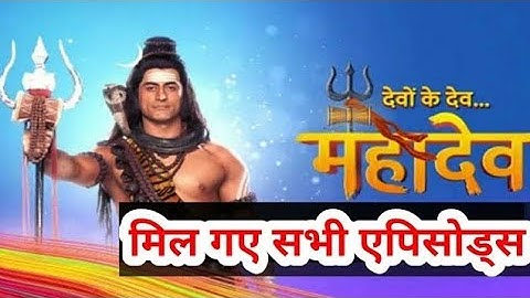 देवों के देव महादेव सीरियल के सभी एपिसोड कैसे देखें | How to watch devon ke dev mahadev all episodes
