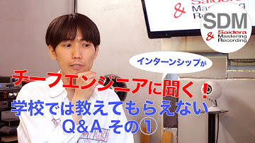【インターンシップがチーフエンジニアに聞く！】学校では教えてもらえないQ&A その① マスタリングとは？【SDM】