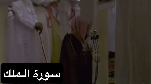 سورة الملك [كاملة] بصوت القارئ الشيخ سعود الشريم عام 1417هـ