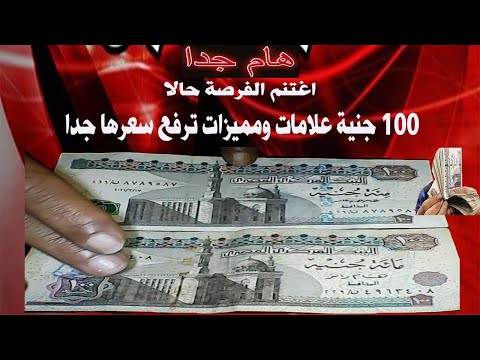 100 جنية والفرق بينهم فى السعر