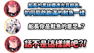 【廣播劇】探討黑絲襪真理的船長以及白上兩人....原來船長=鮭魚(?)【寶鐘瑪琳 x 白上吹雪】【Hololive/ホロライブ】【vtuber中文字幕】