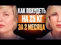 Как похудеть на 25кг за 2 месяца. Без диет и спорта. 3 мощных упражнения!