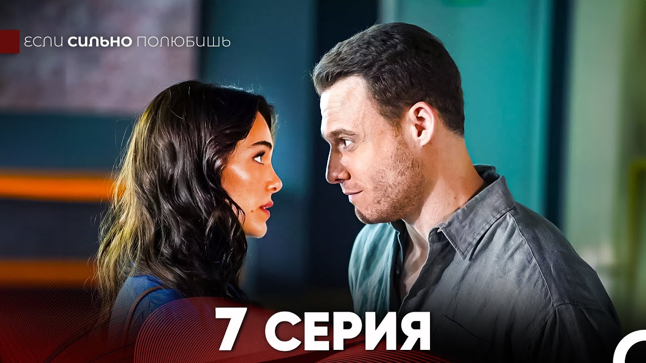 Если Сильно Полюбишь 7 Серия (русский дубляж) FULL HD