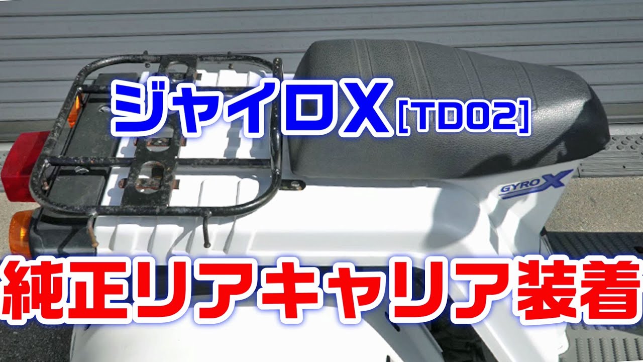 リアボックス ステー付　(ジャイロTD01より取外し) ジャイロX】リアキャリア取付け加工で効率よくBOXを直付けで