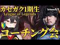 【k4sen学院第1期生/同時視聴】カセガク!コーチング会!つつき視点【樹つつき/Vtuber/カセガク】
