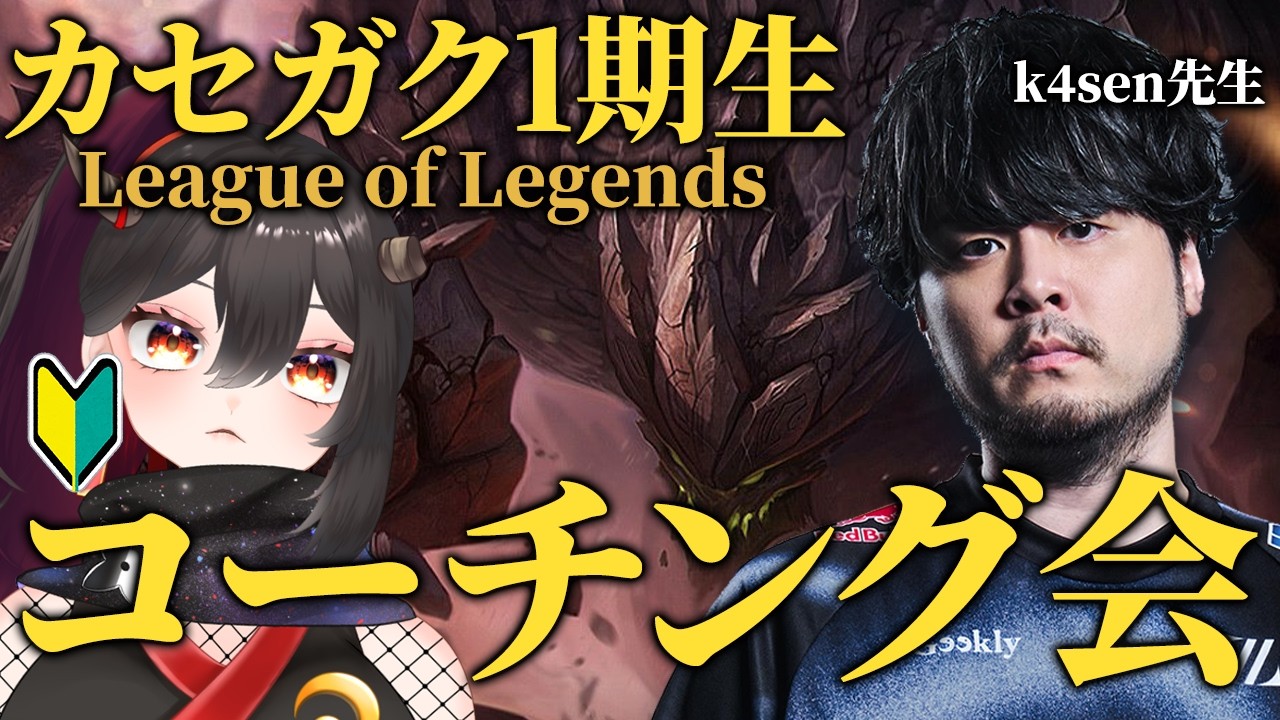 【k4sen学院第1期生/同時視聴】カセガク！コーチング会！つつき視点【樹つつき/Vtuber/カセガク】
