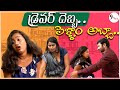 డ్రైవర్ దెబ్బ.. పెళ్ళాం అబ్బా..! ||9 THARA || Telugu Webseries || Prank Porilu Divya || love story