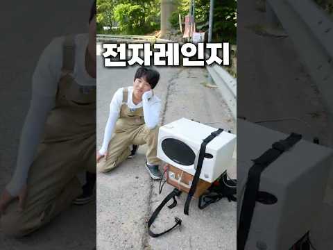 신혼 가전 박살내고 만든 산책용 전자레인지 thumbnail