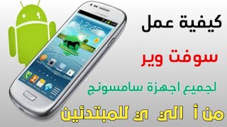 طريقة عمل سوفت لهاتف سامسونج من البداية حتي الاحتراف