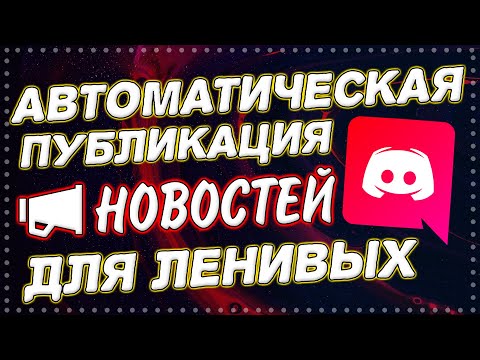 Автоматическая отправка новостей в дискорде | Автоматические новости | Auto Publisher