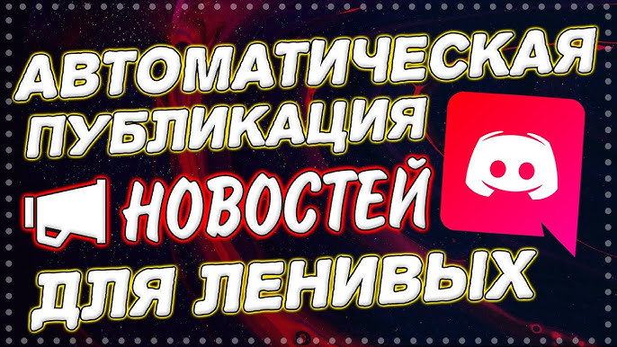 Как отправить автоматическое сообщение в Discord