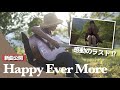 【新曲】&quot;Happy Ever More&quot; 初披露 - 2人キャンプ5 【Rihwaキャン #38】