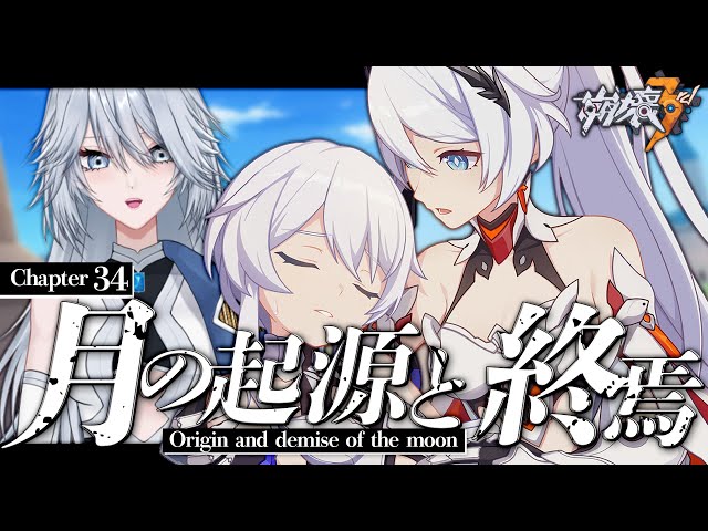 崩壊3rd】Chapter34「月の起源と終焉」1部！ついに追いついた