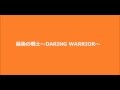 最後の戦士~DARING WARRIOR~ 信岡愛