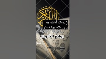 (..ومكر أولئك هو يبور ) مقطع قرآن الآية 10سورة فاطر #قناة_تلاوات_قارئ_من_اليمن #اكسبلور