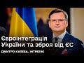 👁️ Багато перешкод! Кулеба - про шлях України до Євросоюзу та зброю від ЄС