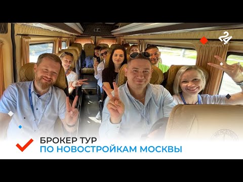 Брокер-тур по новостройкам Москвы и Московской области!