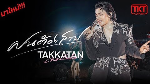 ฝนต้องสาป Live Concert - ตั๊กแตน ชลดา