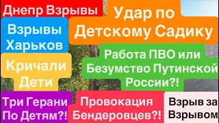 Днепр Взрывы🔥Детский Сад Прилеты🔥Взрывы Харьков🔥Удар по Детям🔥Дети Кричали🔥Днепр 22 октября 2025 г.