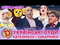 💰 ЗБІРКА-2024 💙 УКРАЇНСЬКИЙ СУД 💛 – чому видаляють акаунти у FaceBook? 😎Наркомани і хабарники 👺