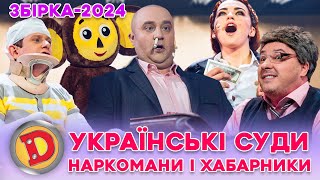 💰 ЗБІРКА-2024 💙 УКРАЇНСЬКИЙ СУД 💛 – чому видаляють акаунти у FaceBook? 😎Наркомани і хабарники 👺