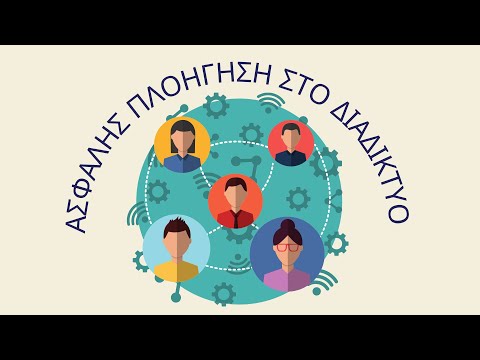 Ασφαλής Πλοήγηση στο