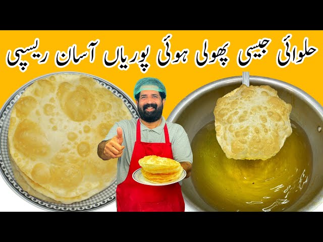 Soft & Puffy Puri Recipe | نرم اور پھولی ہوئی پوری بنانے کا آسان طریقہ | Puri Recipe | BaBa Food RRC class=