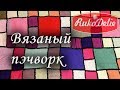 Вязаный пэчворк 💟 Плед из остатков пряжи