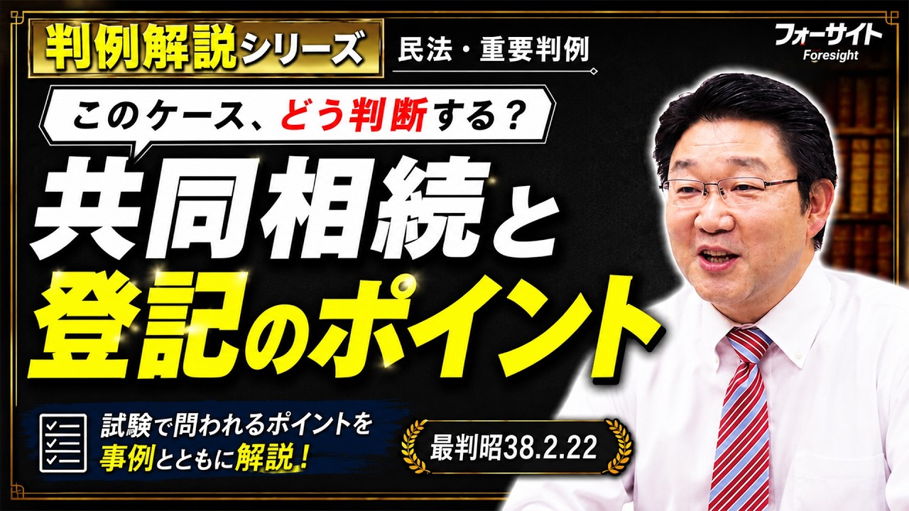 行政書士】判例解説シリーズ 53（民法編）〈共同相続と登記について