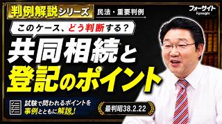行政書士】判例解説シリーズ 53（民法編）〈共同相続と登記について