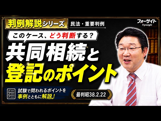 行政書士】判例解説シリーズ 53（民法編）〈共同相続と登記について